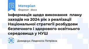 Інформація щодо виконання  плану заходів на 2024 рік з реалізації Національної стратегії розбудови безпечного і здорового освітнього середовища у НУШ