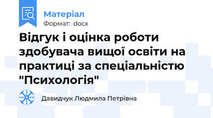 Відгук і оцінка роботи здобувача вищої освіти на практиці за спеціальністю "Психологія"