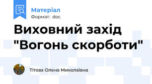 Виховний захід  "Вогонь скорботи"