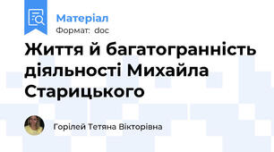 Життя й багатогранність діяльності Михайла Старицького