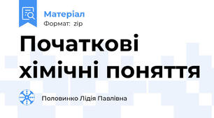 Початкові хімічні поняття