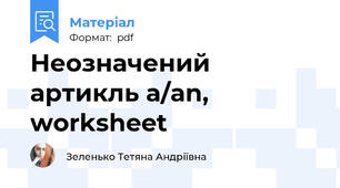 Неозначений артикль a/an, worksheet