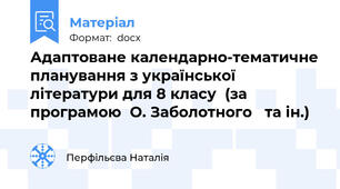Адаптоване календарно-тематичне планування з української літератури для 8 класу  (за програмою  О. Заболотного   та ін.)