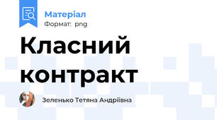 Класний контракт