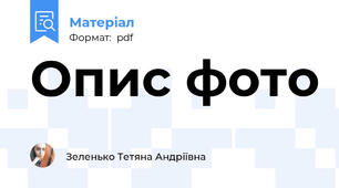 Опис фото