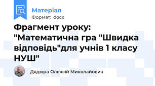 Фрагмент уроку: "Математична гра "Швидка відповідь"для учнів 1 класу НУШ"
