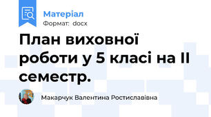 План виховної роботи у 5 класі на ІІ семестр.