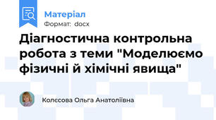 Діагностична контрольна робота з теми "Моделюємо фізичні й хімічні явища"