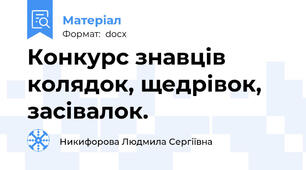 Конкурс знавців колядок, щедрівок, засівалок.
