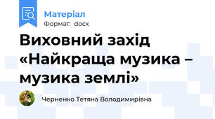Виховний захід «Найкраща музика – музика землі»