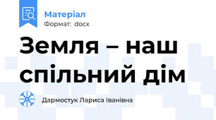Земля – наш спільний дім