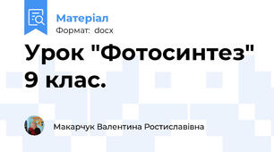 Урок "Фотосинтез" 9 клас.