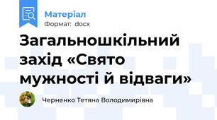 Загальношкільний захід «Свято мужності й відваги»