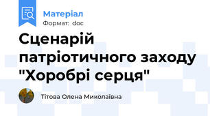 Сценарій патріотичного заходу "Хоробрі серця"