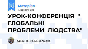 УРОК-КОНФЕРЕНЦІЯ  " ГЛОБАЛЬНІ  ПРОБЛЕМИ  ЛЮДСТВА"