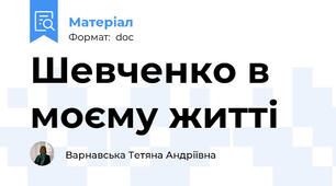 Шевченко в моєму житті
