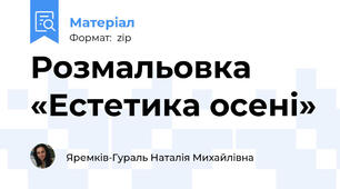 Розмальовка «Естетика осені»