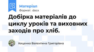 Добірка матеріалів до циклу уроків та виховних заходів про хліб.