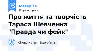 Про життя та творчість Тараса Шевченка "Правда чи фейк"