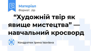 🖋 “Художній твір як явище мистецтва” — навчальний кросворд