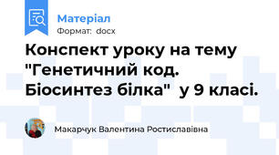 Конспект уроку на тему "Генетичний код. Біосинтез білка"  у 9 класі.