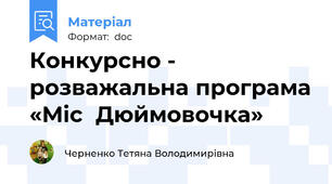 Конкурсно - розважальна програма «Міс  Дюймовочка»