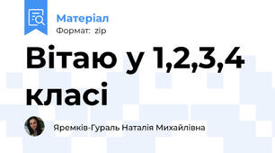 Вітаю у 1,2,3,4 класі