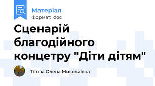 Сценарій благодійного концетру "Діти дітям"