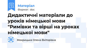 Дидактичні матеріали до уроків німецької мови "Римівки та вірші на уроках німецької мови"
