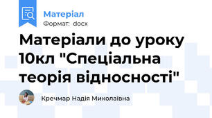 Матеріали до уроку 10кл "Спеціальна теорія відносності"