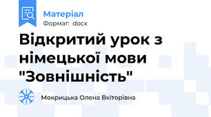 Відкритий урок з німецької мови "Зовнішність"