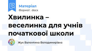 Хвилинка – веселинка для учнів початкової школи