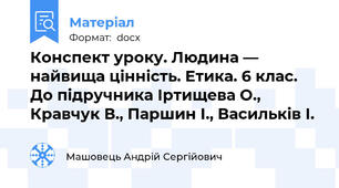 Конспект уроку. Людина — найвища цінність. Етика. 6 клас. До підручника Іртищева О., Кравчук В., Паршин І., Васильків І.