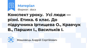 Конспект уроку.  Усі люди — різні. Етика. 6 клас. До підручника Іртищева О., Кравчук В., Паршин І., Васильків І.