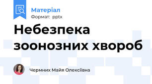 Небезпека зоонозних хвороб