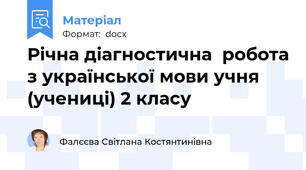 Річна діагностична  робота з української мови учня (учениці) 2 класу