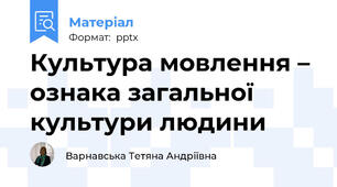 Культура мовлення – ознака загальної культури людини