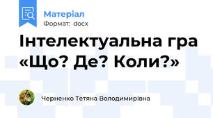 Інтелектуальна гра «Що? Де? Коли?»