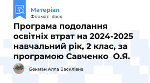 Програма подолання освітніх втрат на 2024-2025 навчальний рік, 2 клас, за програмою Савченко  О.Я.