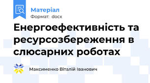 Енергоефективність та ресурсозбереження в слюсарних роботах