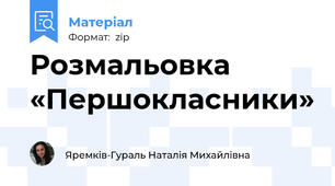 Розмальовка «Першокласники»