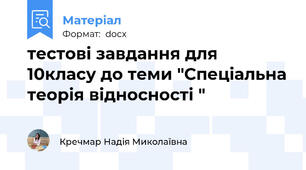 тестові завдання для 10класу до теми "Спеціальна теорія відносності "
