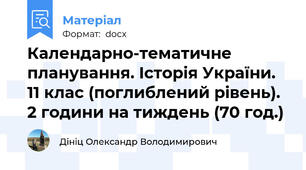 Календарно-тематичне планування. Історія України. 11 клас (поглиблений рівень). 2 години на тиждень (70 год.)