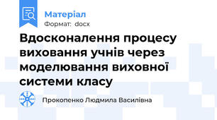 Вдосконалення процесу виховання учнів через моделювання виховної системи класу