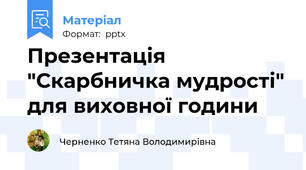 Презентація "Скарбничка мудрості" для виховної години