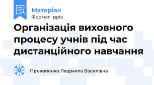 Організація виховного процесу учнів під час дистанційного навчання