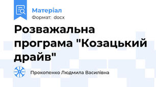 Розважальна програма "Козацький драйв"