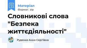 Словникові слова "Безпека життєдіяльності"