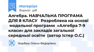 Алгебра. НАВЧАЛЬНА ПРОГРАМА ДЛЯ 8 КЛАСУ   Розроблена на основі  модельної програми  «Алгебра 7-9 класи» для закладів загальної  середньої освіти  (автор Істер О.С.)