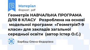Геометрія НАВЧАЛЬНА ПРОГРАМА ДЛЯ 8 КЛАСУ   Розроблена на основі  модельної програми  «Геометрія7-9 класи» для закладів загальної  середньої освіти  (автор Істер О.С.)